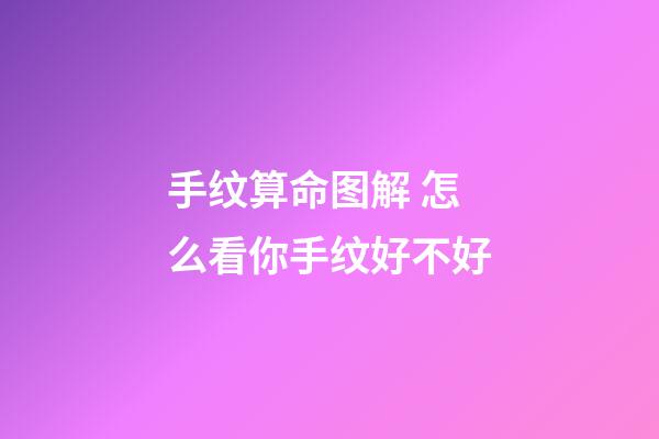 手纹算命图解 怎么看你手纹好不好